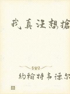 我真没想抢男主