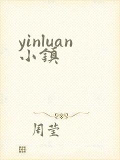 yinluan小镇