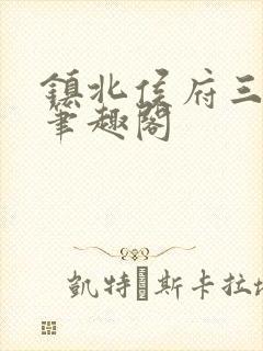 镇北侯府三公子笔趣阁