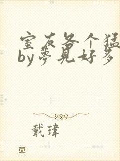 室友各个猛如虎by梦见好多鱼三弄