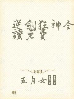 逆剑狂神全文阅读免费