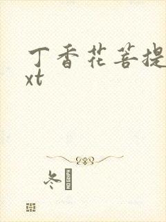 丁香花菩提树txt