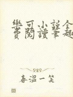 乐可小说全文免费阅读笔趣阁