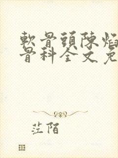 软骨头陈焰by骨科全文免费阅读