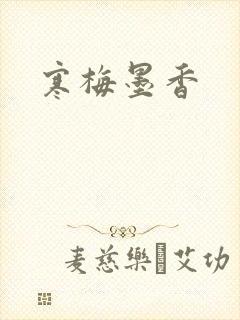 寒梅墨香