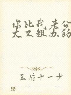 你比我老公的又大又粗办的还舒坦