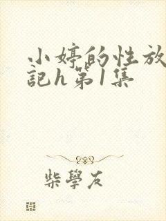 小婷的性放荡日记h第1集