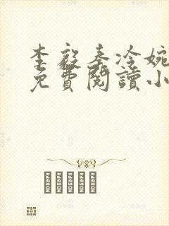 李毅秦冷婉全文免费阅读小说