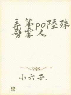 弄筝po陆殊词劈雾人