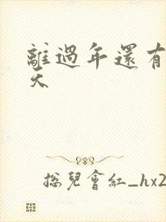 离过年还有多少天