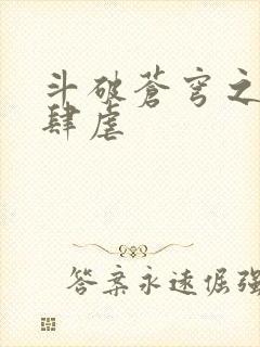 斗破苍穹之淫靡肆虐