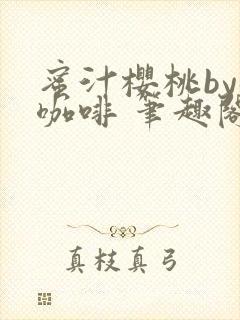 蜜汁樱桃by苦咖啡 笔趣阁