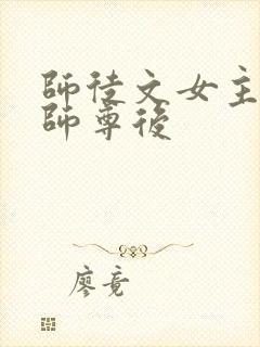 师徒文女主认错师尊后