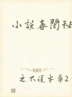 小说春闺秘史