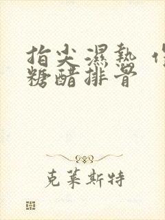 指尖湿热 作者糖醋排骨