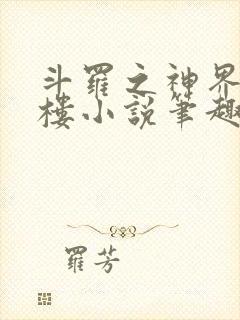 斗罗之神界青神楼小说笔趣阁免费阅读