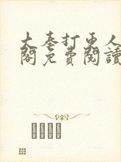 大奉打更人笔趣阁免费阅读