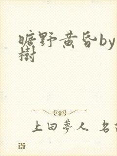 旷野黄昏by词树