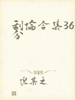 刮伦合集36部分