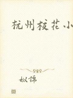 杭州校花小薇
