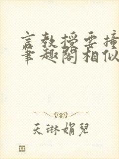 言教授要撞坏了笔趣阁相似的小说