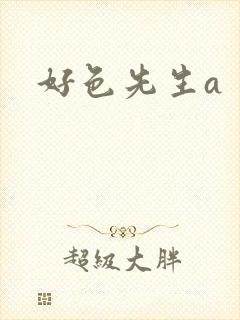 好色先生a