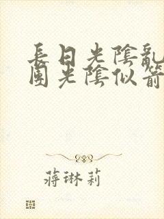 长日光阴乱作一团光阴似箭教主