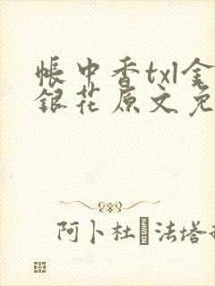 帐中香txl金银花原文免费