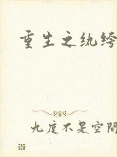 重生之纨绔邪少