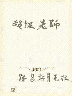 超级老师