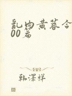 乱肉黄蓉合集500篇