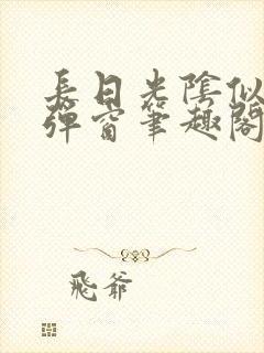 长日光阴似箭无弹窗笔趣阁最新