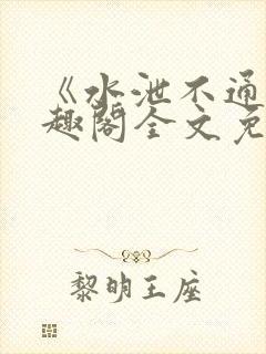 《水泄不通》笔趣阁全文免费阅读