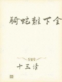 骑蛇难下金银花