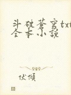 斗破苍穹txt全本小说