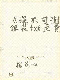 《深不可测》金银花txt免费阅读