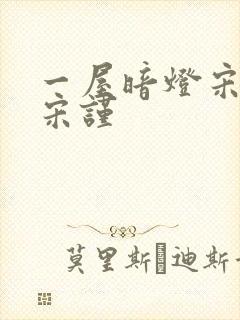 一屋暗灯宋星阑宋谨