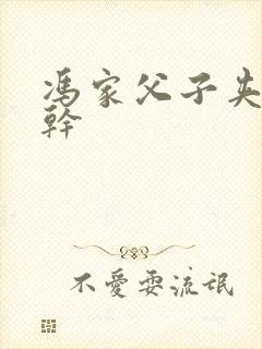 冯家父子夹心饼干