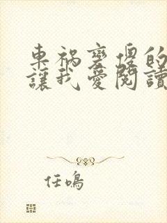 车祸变傻的妈妈让我爱阅读