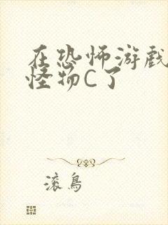 在恐怖游戏里被怪物C了