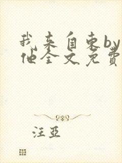 我来自东by苏他全文免费阅读