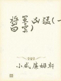 将军凶猛(一朵白云)