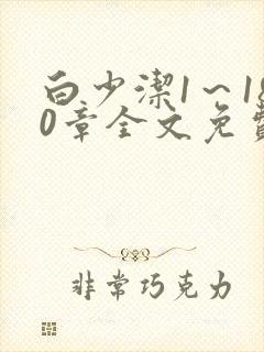 白少洁1～180章全文免费