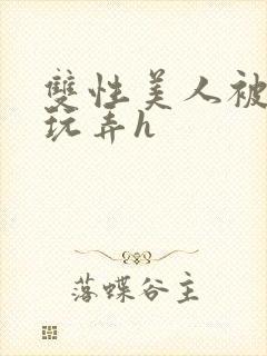 双性美人被催眠玩弄h