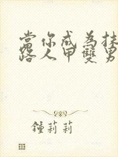 当你成为抹布文路人甲双男主