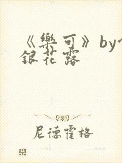 《乐可》by金银花露