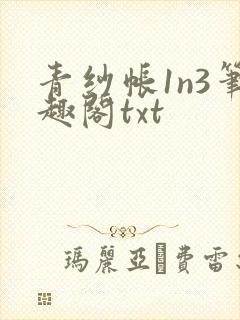 青纱帐1n3笔趣阁txt