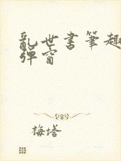 乱世书笔趣阁无弹窗