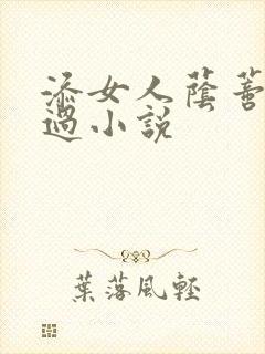 添女人荫蒂全部过小说