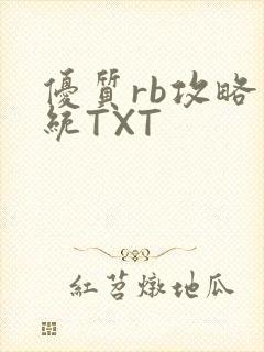 优质rb攻略系统TXT
